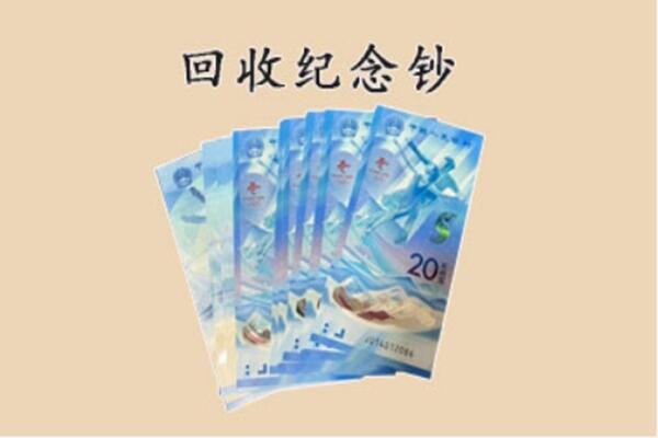 永康市回收纪念钞